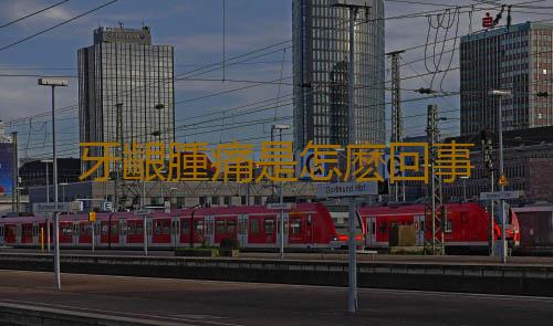 牙齦腫痛是怎麽回事