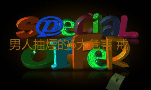 男人抽煙的6大危害 戒煙最好的12種方法