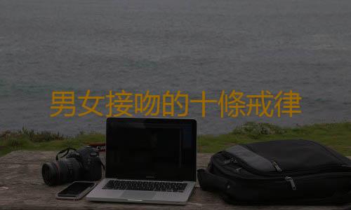 男女接吻的十條戒律