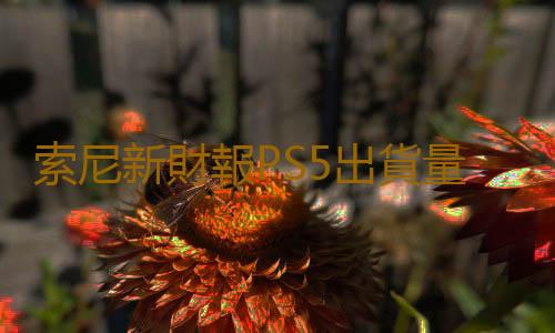 索尼新財報PS5出貨量突破4660萬 《漫威蜘蛛俠2》售出500萬