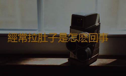 經常拉肚子是怎麽回事 拉肚子真能排毒減肥嗎