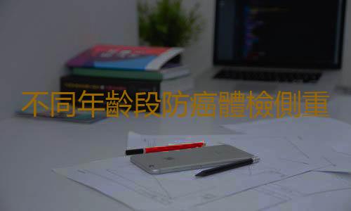 不同年齡段防癌體檢側重不同 需要做防癌體檢的人群
