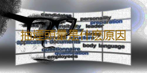 抽煙頭暈是什麽原因