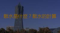 散水是什麽？散水的計算規則