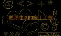 塑膠油漆的施工工藝