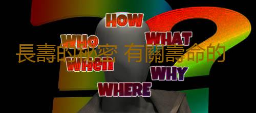 長壽的秘密 有關壽命的9個新發現