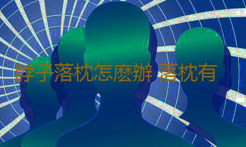 脖子落枕怎麽辦 落枕有效的解決方法