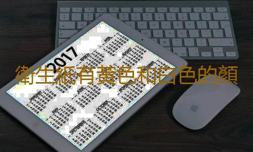 衛生紙有黃色和白色的顏色 實話說有種很髒千萬別買