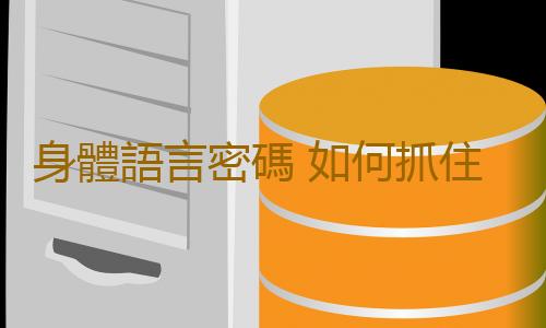 身體語言密碼 如何抓住臉部九大疾病訊息